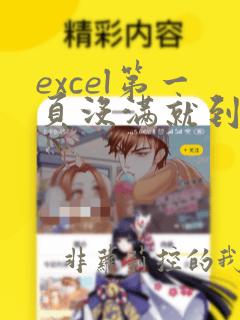 excel第一页没满就到第二页