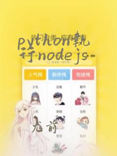 python执行nodejs