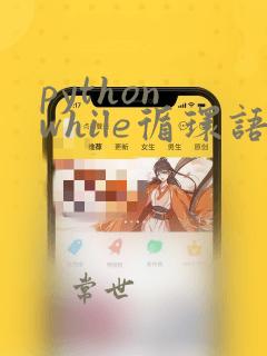 python while循环语句用法