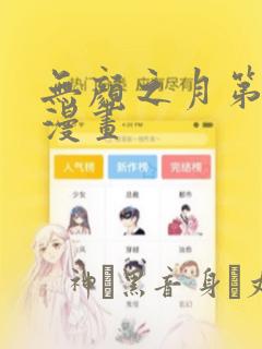 无颜之月第一季漫画：结局+番外