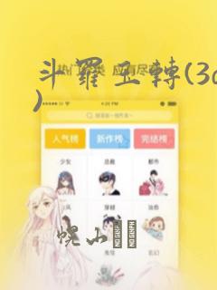 斗罗玉转(3d)：结局+番外