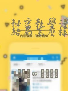 秘密教学漫画大结局怎么样：结局+番外