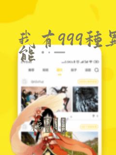 我有999种异能：结局+番外