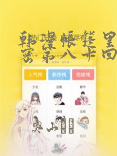 韩漫帐篷里的秘密第八十回：结局+番外