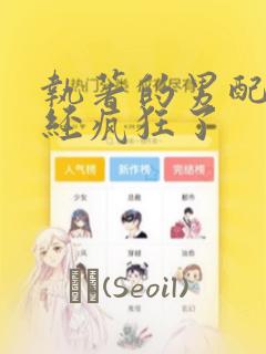紧紧抓住我吧老公大人漫画免费下拉式link