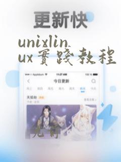 unixlinux实践教程