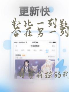 对比一列数据是否在另一列数据中