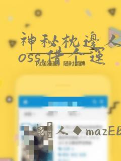 神秘枕边人:boss,借个运：结局+番外