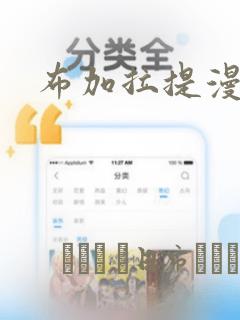布加拉提漫画：结局+番外