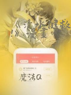 《清水健救救我!》漫画