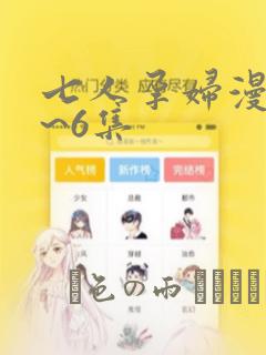 七人孕妇漫画1~6集