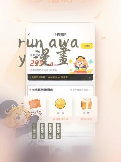 run away 漫画