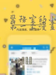 医务室的小秘密第一季漫画