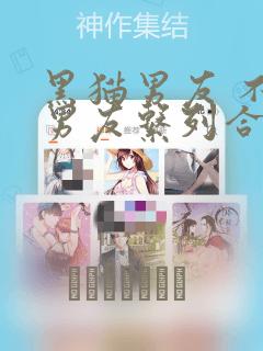 黑猫男友 不悦男友系列合集：结局+番外
