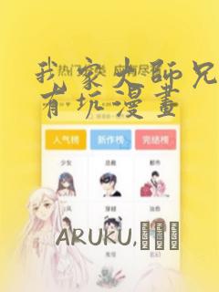 我家大师兄脑子有坑漫画：结局+番外