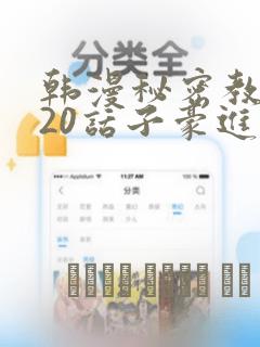 韩漫秘密教学220话子豪进入