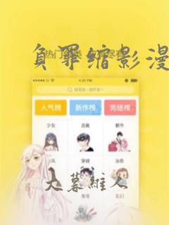 负罪缩影漫画
