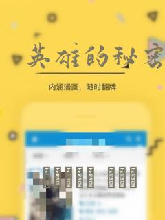 英雄的秘密漫画