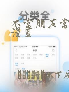 不当朋友当恋人漫画：结局+番外