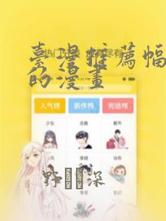 台漫推荐幅度大的漫画：结局+番外