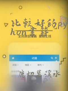 比较好的python书籍