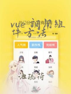 vue 调用组件方法