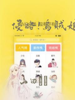 侵略!乌贼娘