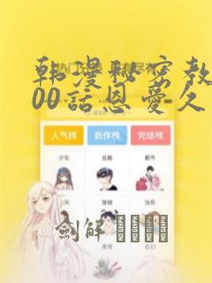 韩漫秘密教学100话恩爱久等了土：结局+番外