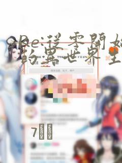 Re:从零开始的异世界生活 第四章 圣域与强欲的魔女