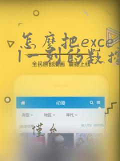怎么把excel一列的数据复制到另一列