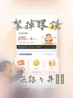 拿掉眼镜