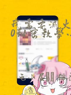 我需要灭火110秘密教学小班：结局+番外