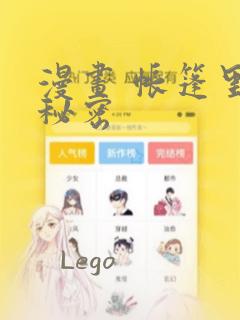 漫画 帐篷里的秘密