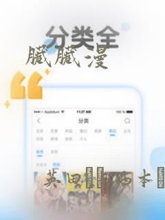 脏脏漫