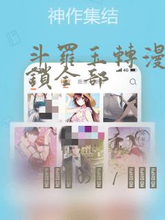 斗罗玉转漫画解锁全部