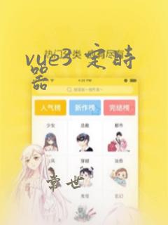 vue3 定时器