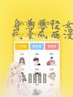 身为恶役女配的我养成病漫画：结局+番外
