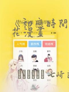 《初恋时间》樱花漫画：结局+番外