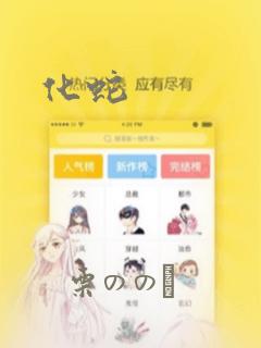 化蛇：结局+番外