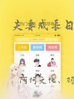 夫妻成长日记：结局+番外