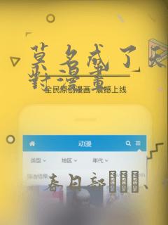 莫名成了天生一对漫画：结局+番外