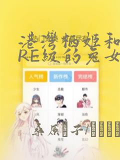 港湾栖姬和战舰RE级的兔女郎大作战：结局+番外