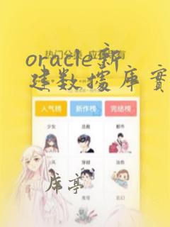 oracle新建数据库实例和新建用户