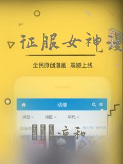 征服女神漫画