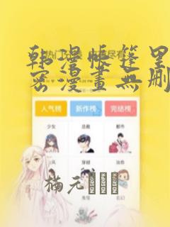 韩漫帐篷里的秘密漫画无删减：结局+番外