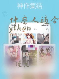 什么人适合学python