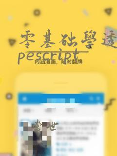 零基础学透typescript