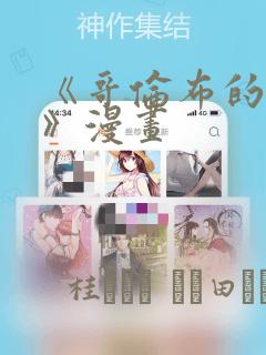 《哥伦布的窑洞》漫画