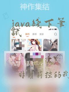 java线下笔试