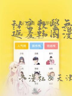 秘密教学无删减遮羞韩国漫画